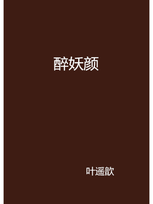 醉妖顏 醉妖顏