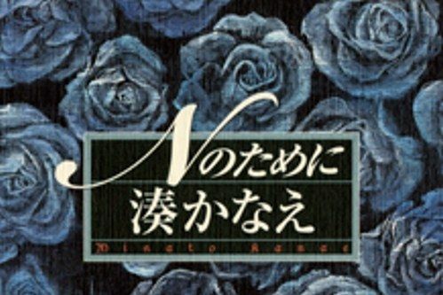 Nのために