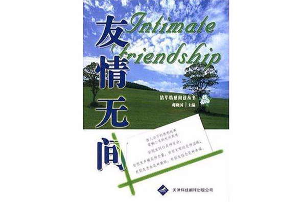 友情無間 友情無間