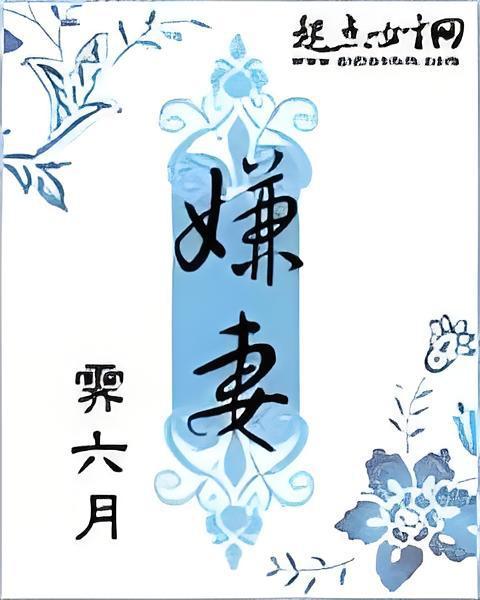 嫌妻 嫌妻