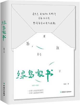 綠島家書 綠島家書