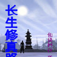 長生修真路 長生修真路