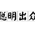 聰明出眾 聰明出眾