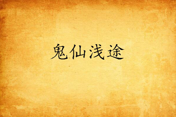 鬼仙淺途