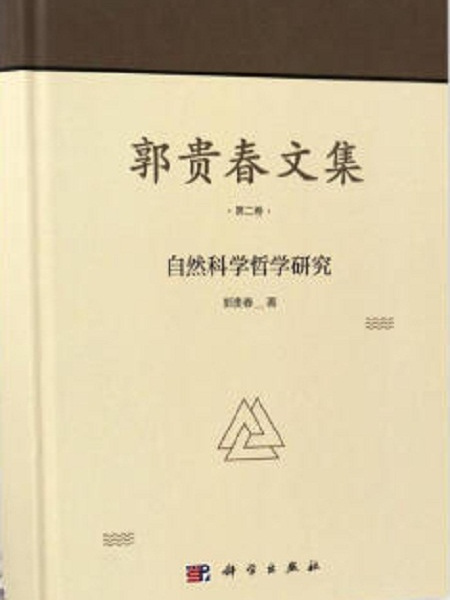 郭貴春文集（第二卷）：自然科學哲學研究