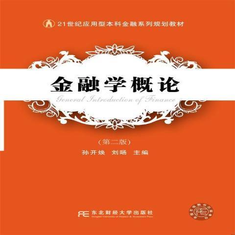 金融學概論(2016年東北財經大學出版社出版的圖書) 金融學概論(2016年東北財經大學出版社出版的圖書)