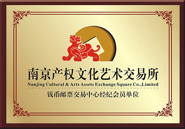 南京文化藝術產權交易所