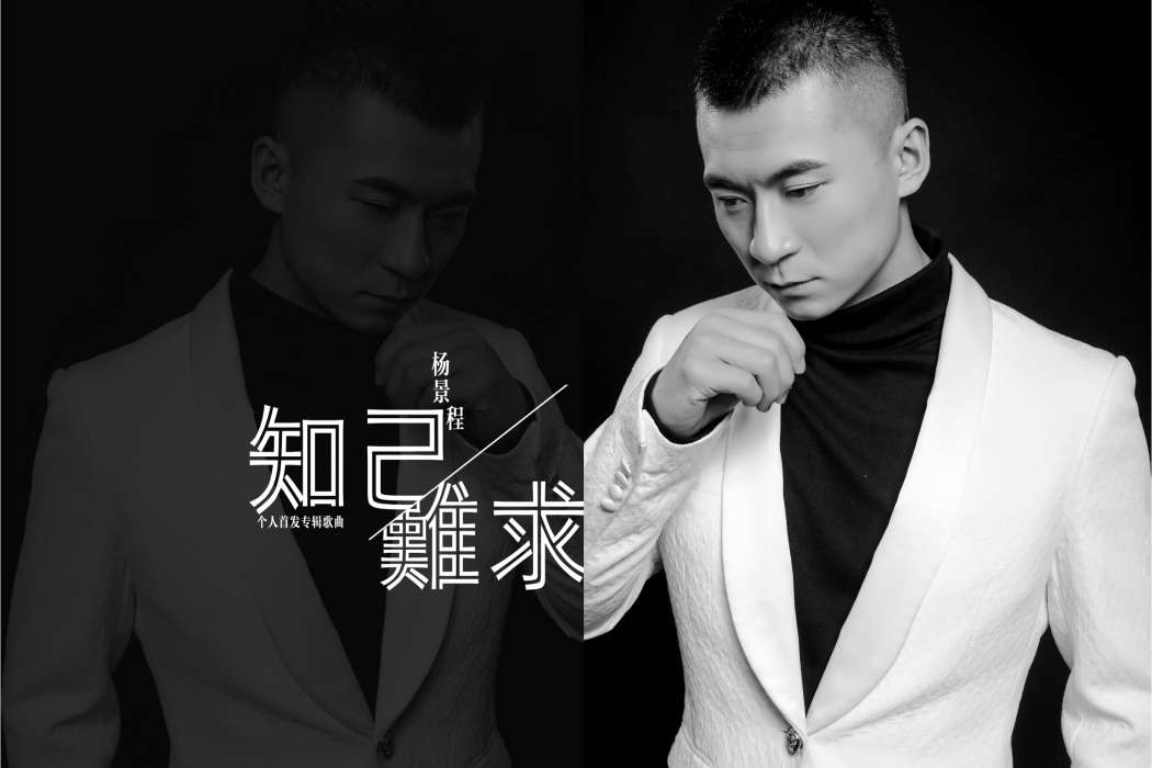 知己難求(景程演唱歌曲)