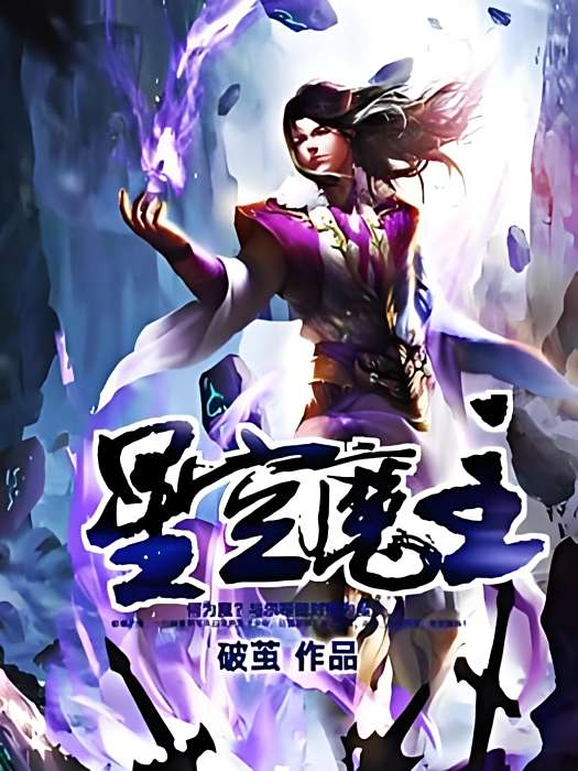 星空魔主 星空魔主