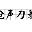 槍聲刀影 槍聲刀影