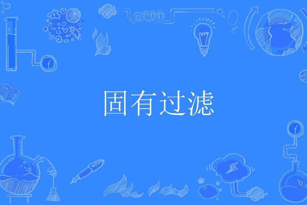 固有過濾 固有過濾