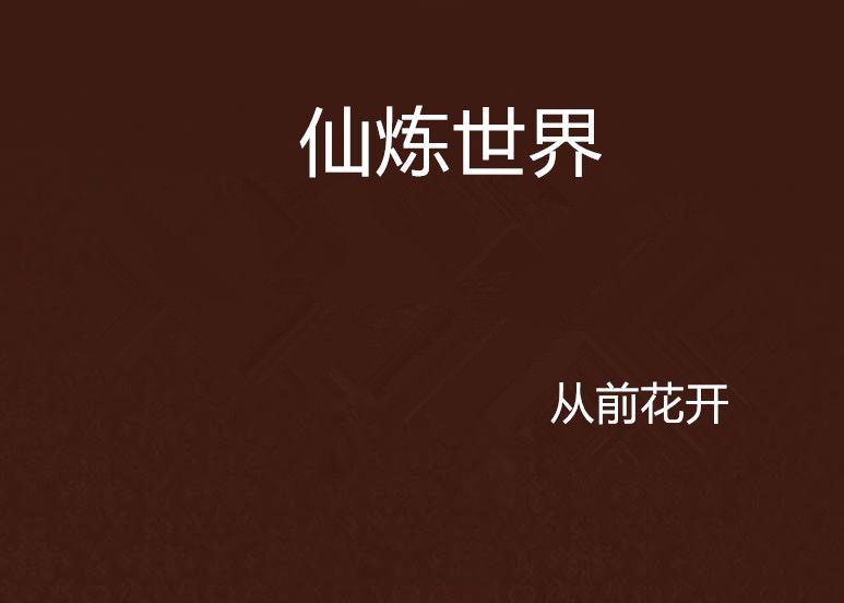 仙煉世界 仙煉世界