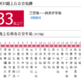 蘭州公交33路 蘭州公交33路
