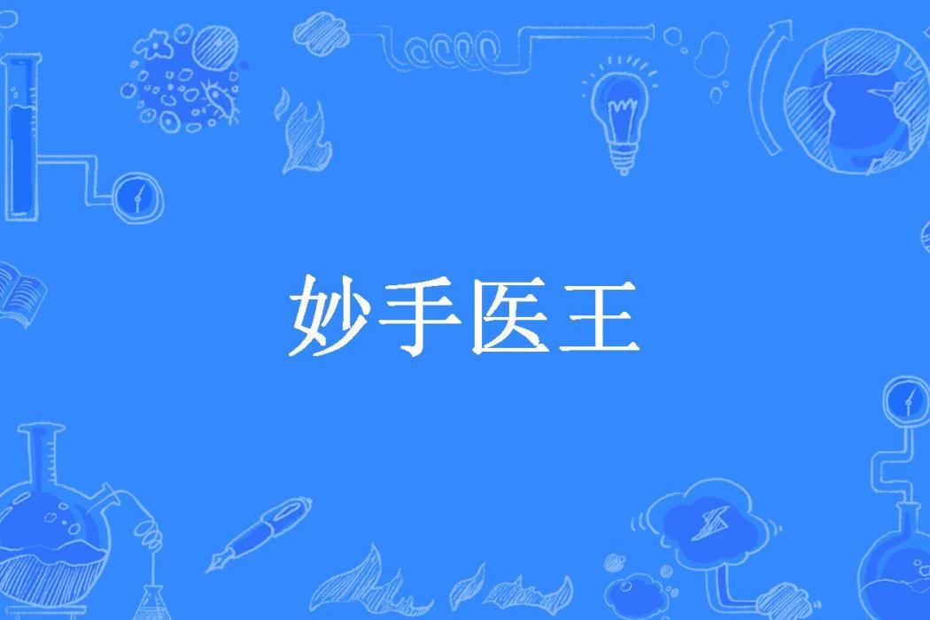 妙手醫王(青衫創作的小說) 妙手醫王(青衫創作的小說)