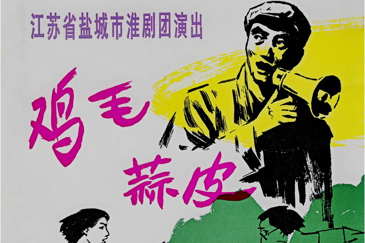 雞毛蒜皮(淮劇) 雞毛蒜皮(淮劇)