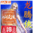 龍騰俠 龍騰俠