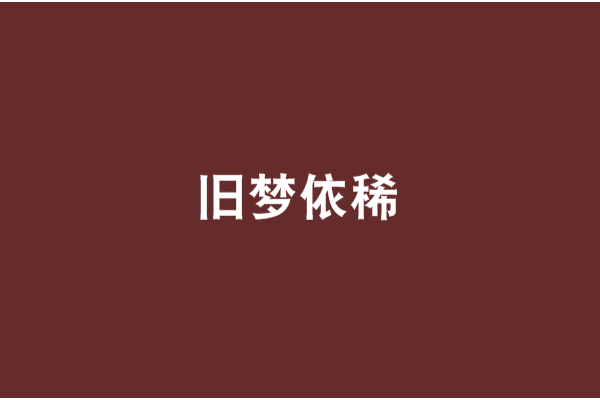 舊夢依稀 舊夢依稀