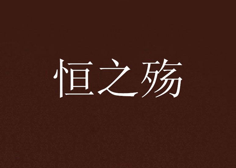 恆之殤 恆之殤