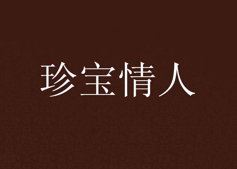 珍寶情人 珍寶情人