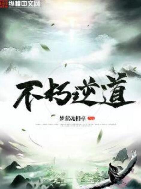 不朽逆道 不朽逆道