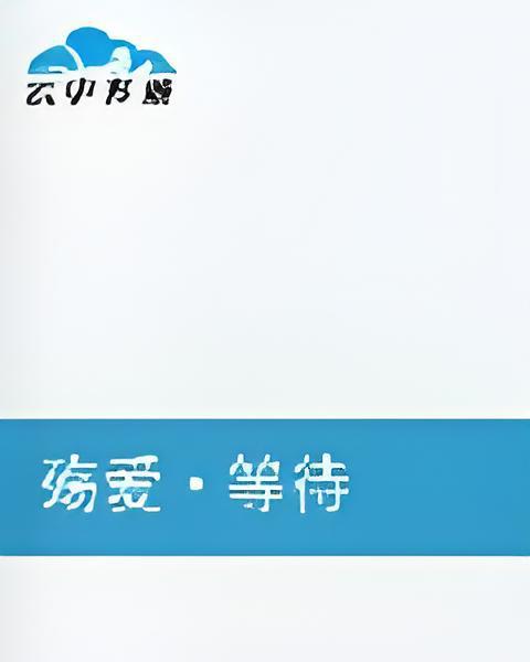 殤愛等待 殤愛等待