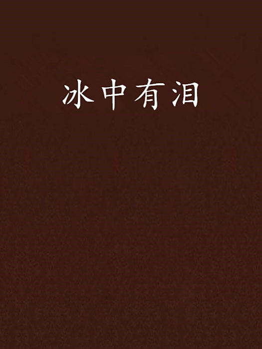 冰中有淚 冰中有淚