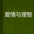 愛情與理智 愛情與理智