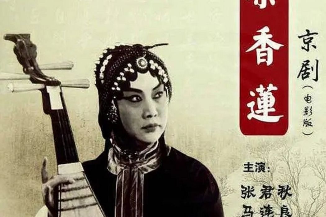 秦香蓮(1964年京劇電影) 秦香蓮(1964年京劇電影)