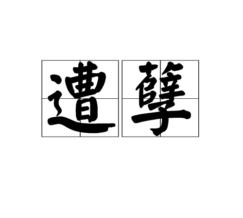 遭孽 遭孽