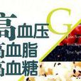 三高吃什麼 三高吃什麼