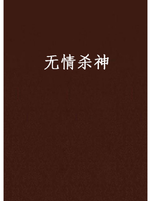 無情殺神