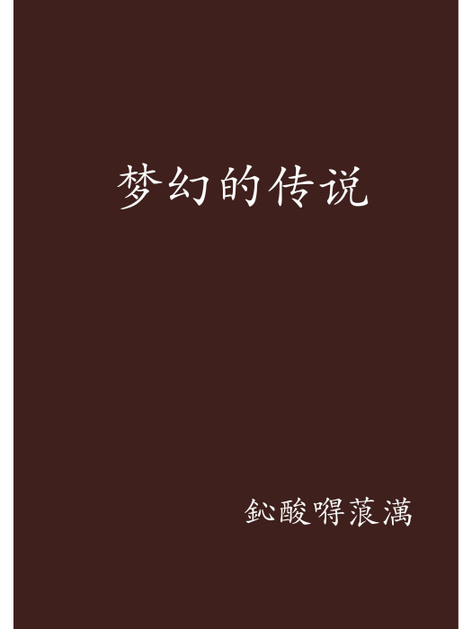 夢幻的傳說 夢幻的傳說