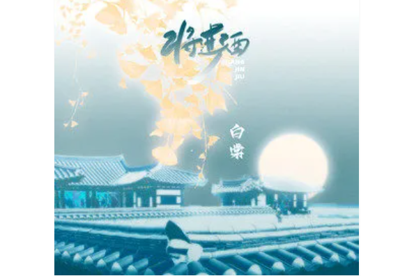 將進酒(白棠演唱歌曲) 將進酒(白棠演唱歌曲)