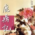 鹿鼎記-1 鹿鼎記-1