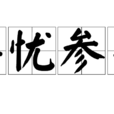 喜憂參半 喜憂參半