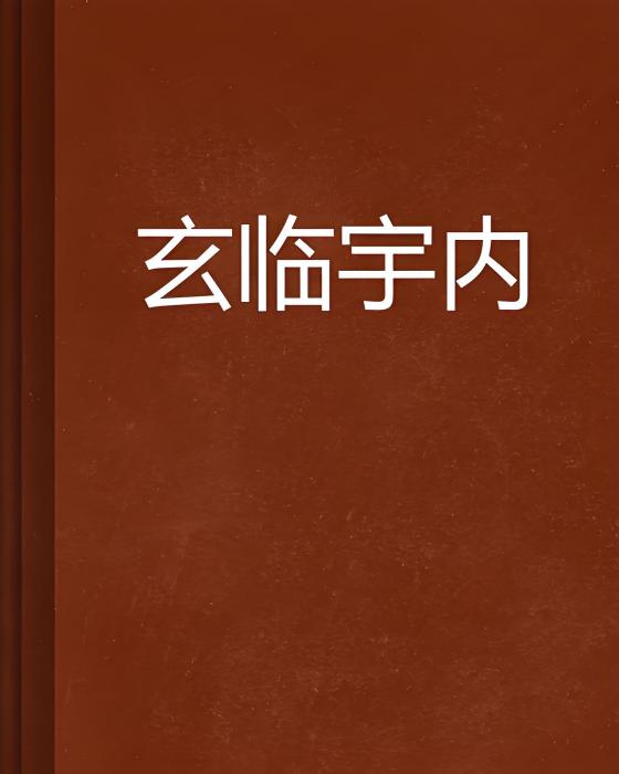 玄臨宇內 玄臨宇內