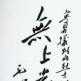 平山英烈 平山英烈
