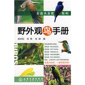 野外觀鳥手冊