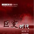 巨變時代 巨變時代