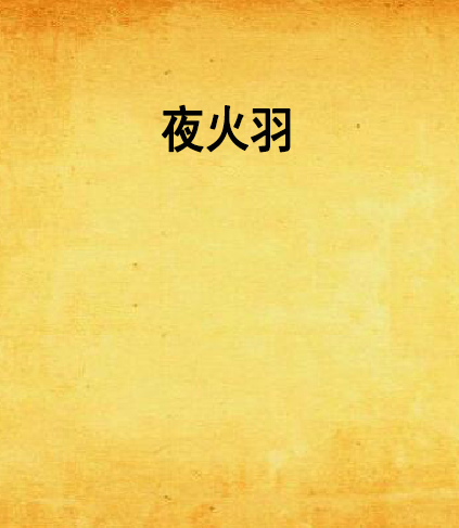 夜火羽 夜火羽