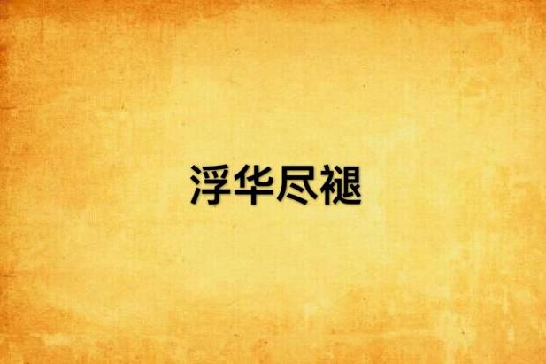 浮華盡褪(小說) 浮華盡褪(小說)