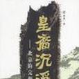皇裔沉浮 皇裔沉浮