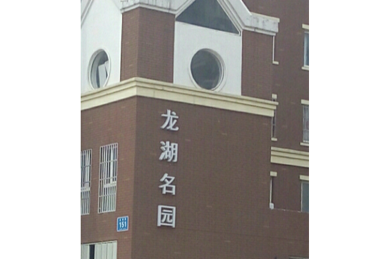 龍湖名園 龍湖名園