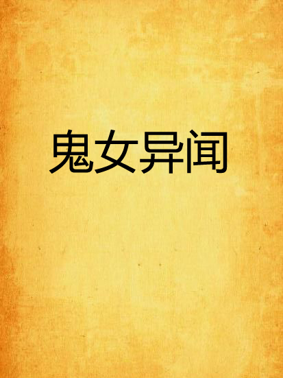 鬼女異聞 鬼女異聞