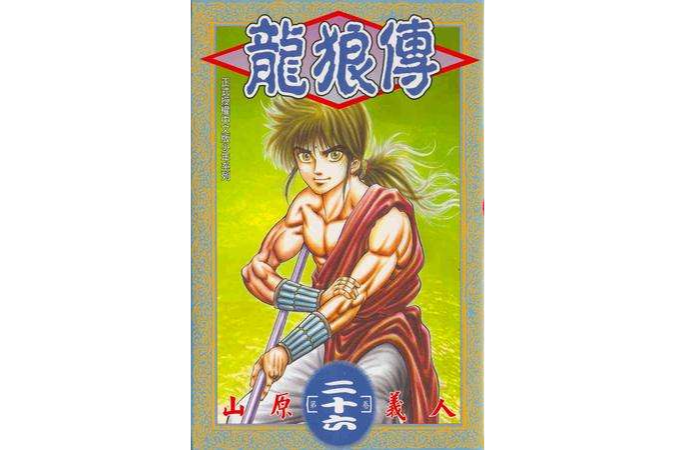 龍狼傳(26) 龍狼傳(26)