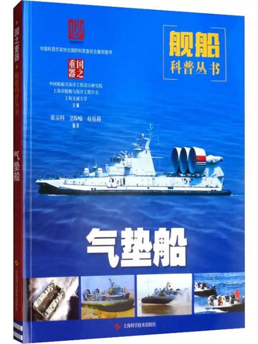 氣墊船(2020年上海科學技術出版社出版的圖書) 氣墊船(2020年上海科學技術出版社出版的圖書)