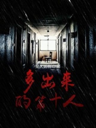 多出來的第十人 多出來的第十人