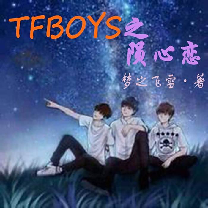 TFBOYS之隕心戀 TFBOYS之隕心戀