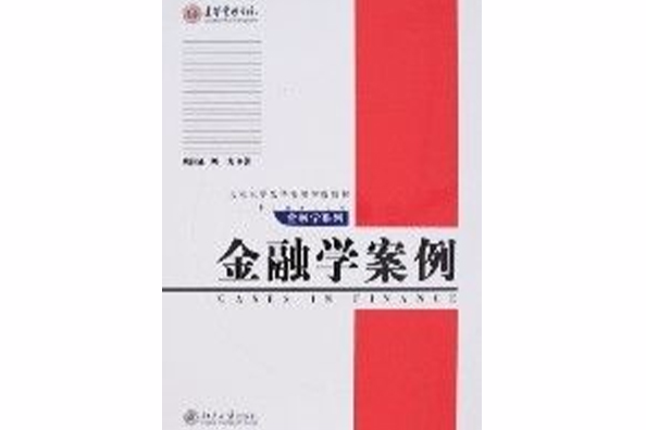 金融學案例 金融學案例