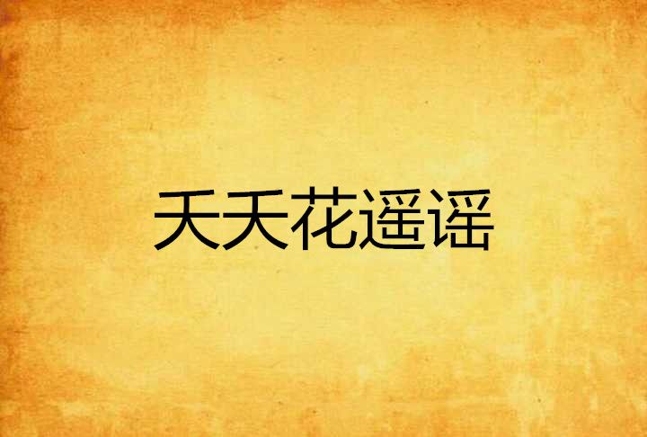 夭夭花遙謠 夭夭花遙謠